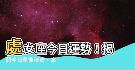 處女座今天運勢|處女座今日運勢｜財運、愛情運、幸運顏色一